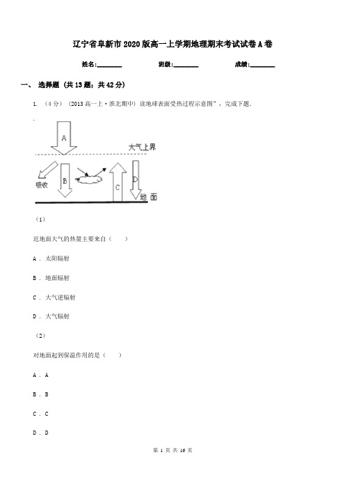 辽宁省阜新市2020版高一上学期地理期末考试试卷A卷