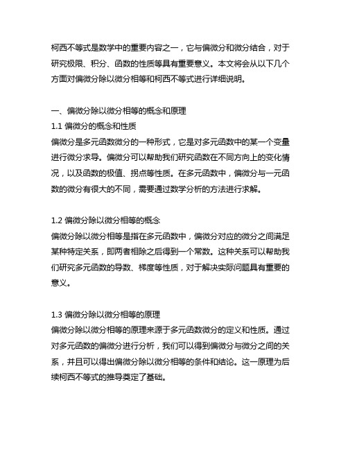 偏微分除以微分相等,柯西不等式