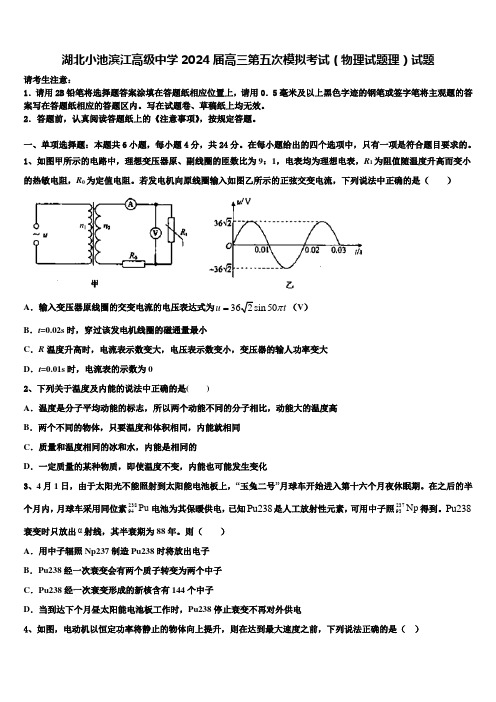 湖北小池滨江高级中学2024届高三第五次模拟考试(物理试题理)试题