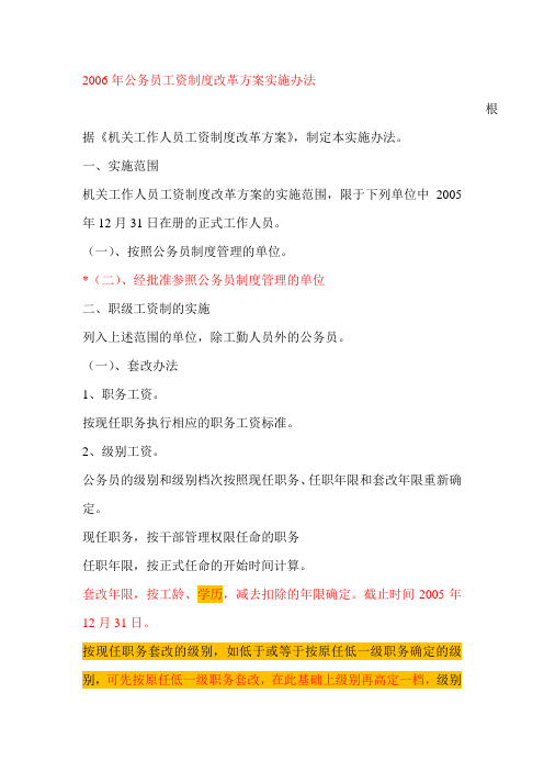 2006年公务员工资制度改革方案实施办法