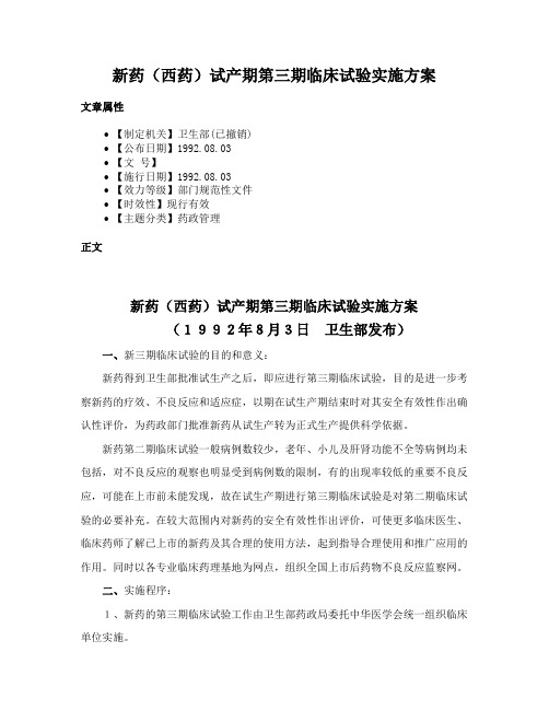 新药（西药）试产期第三期临床试验实施方案