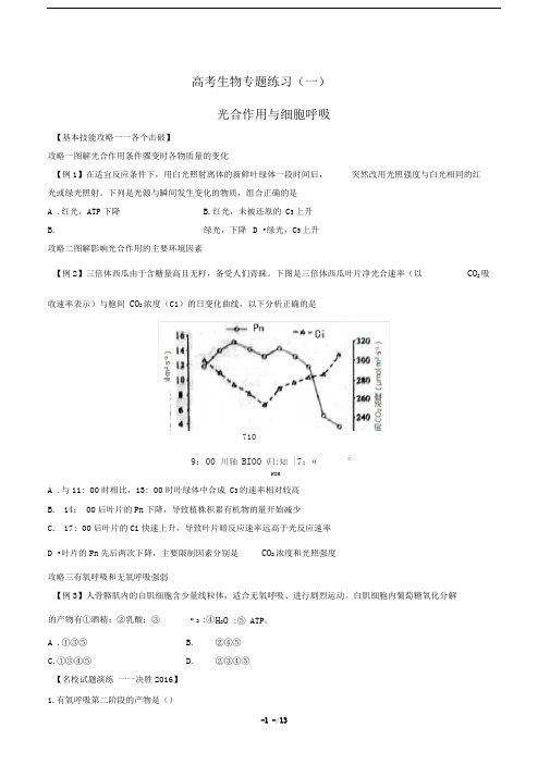 高考生物-光合作用与细胞呼吸-专题练习(一)有答案