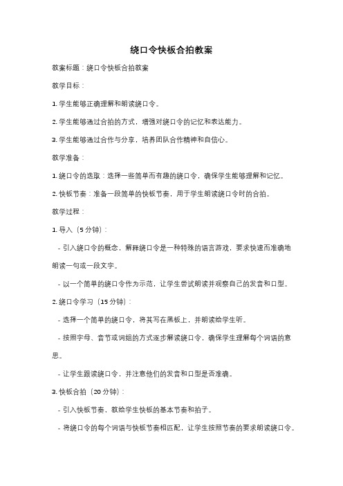 绕口令快板合拍教案