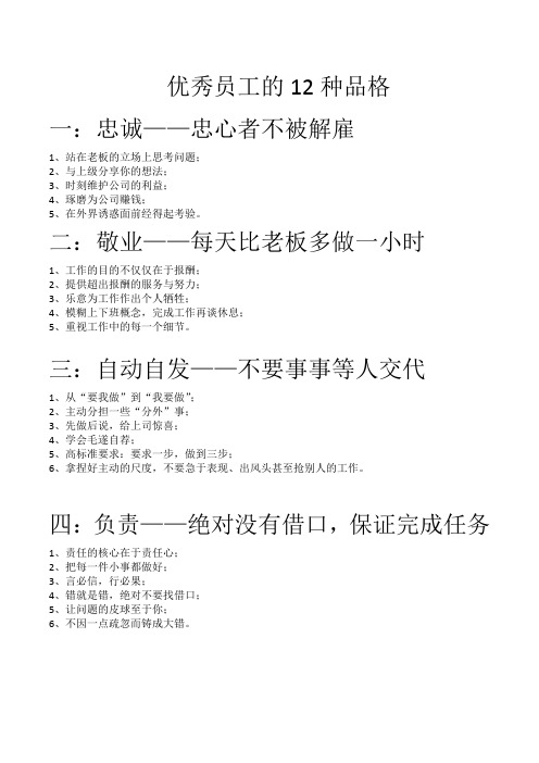 优秀员工的12种品格