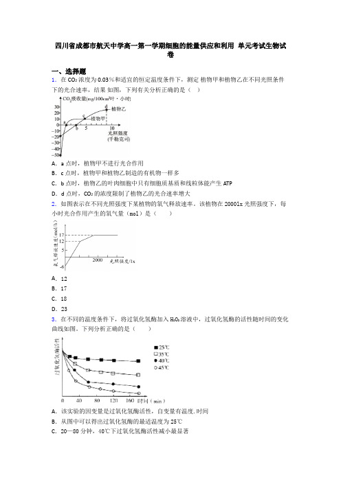 四川省成都市航天中学高一第一学期细胞的能量供应和利用 单元考试生物试卷