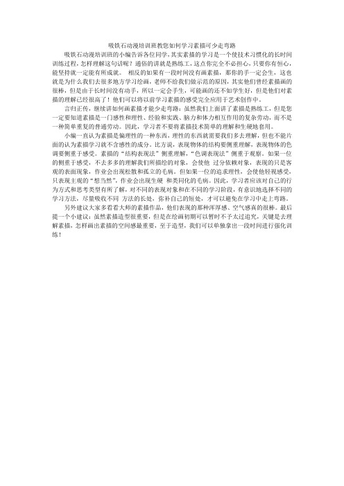 吸铁石动漫培训班教您如何学习素描可少走弯路