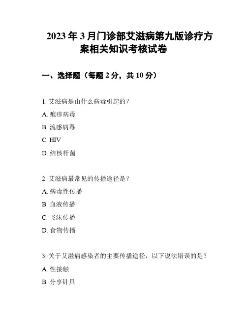 2023年3月门诊部艾滋病第九版诊疗方案相关知识考核试卷