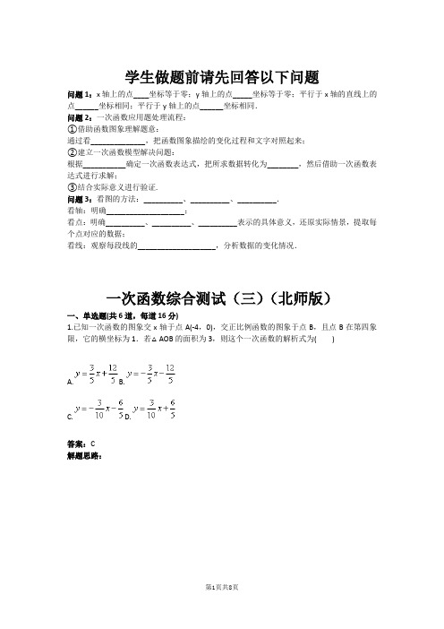 八年级数学一次函数综合测试(三)(北师版)(含答案)