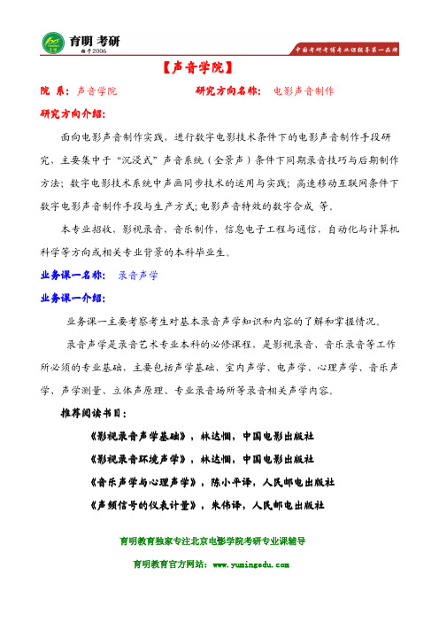 北京电影学院电影声音制作考研真题答案解析及考研重点难点,考试大纲 ,考研主要复习书目