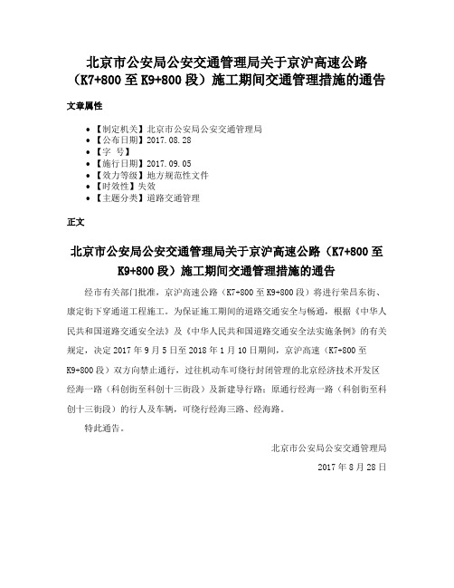 北京市公安局公安交通管理局关于京沪高速公路（K7+800至K9+800段）施工期间交通管理措施的通告