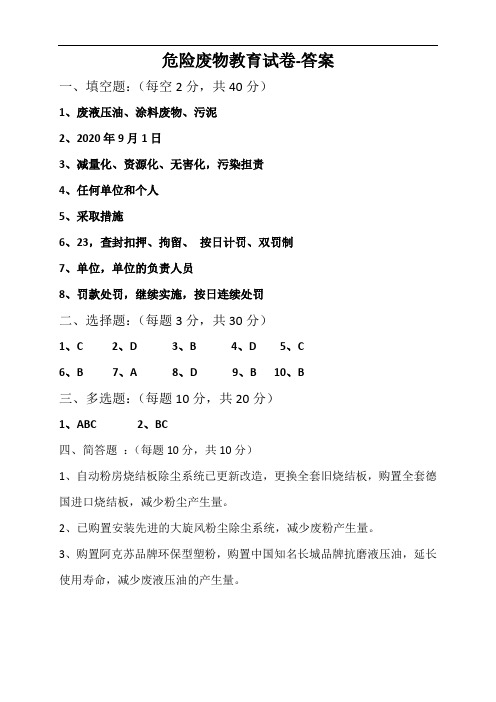 2020年危险废物考试卷答案-新版固废法相关