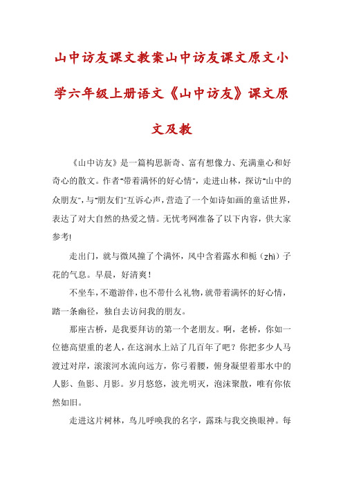 山中访友课文教案山中访友课文原文小学六年级上册语文《山中访友》课文原文及教