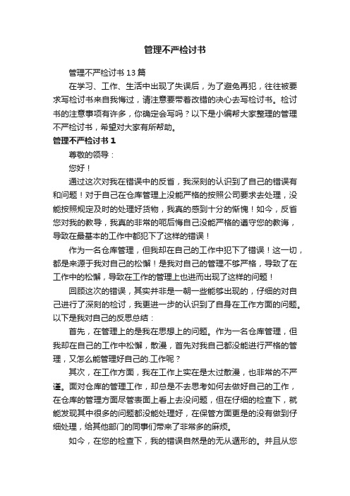 管理不严检讨书13篇