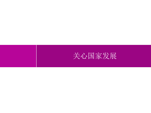 初中道德与法治八年级上册精品教学课件课件 第4单元 维护国家利益 第10课  关心国家发展