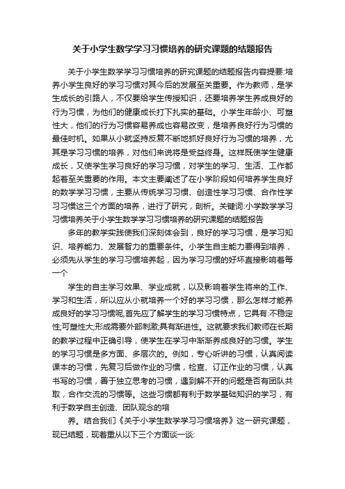 关于小学生数学学习习惯培养的研究课题的结题报告