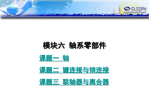 电子课件-《机械设计基础(第二版)》-B01-1264 模块六  轴系零部件