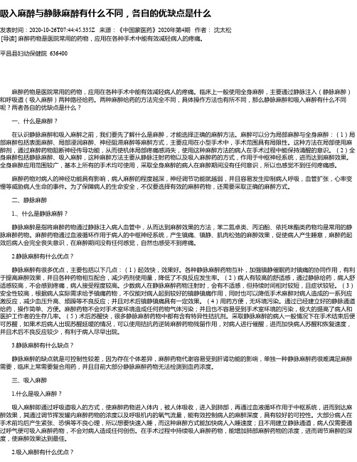 吸入麻醉与静脉麻醉有什么不同,各自的优缺点是什么