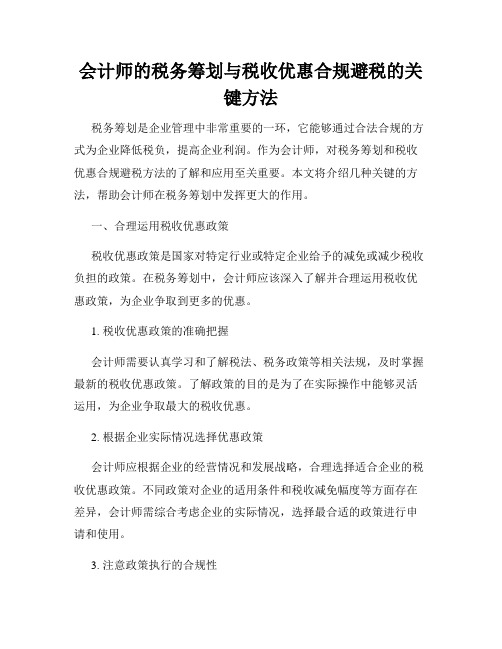 会计师的税务筹划与税收优惠合规避税的关键方法