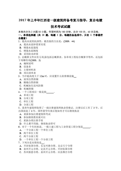 2017年上半年江西省一级建筑师备考复习指导：复合电镀技术考试试题