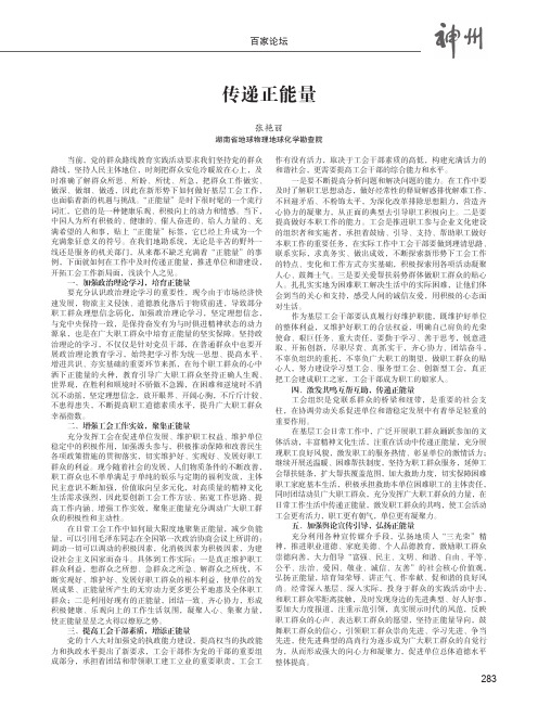 传递正能量——新形势下创新基层工会工作之我见