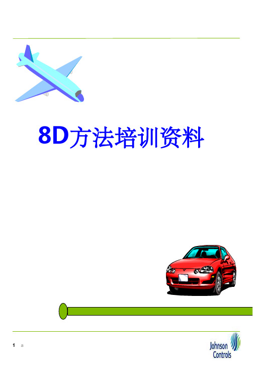 8D方法培训资料