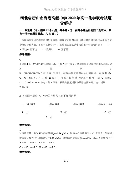 河北省唐山市海港高级中学2020年高一化学联考试题含解析