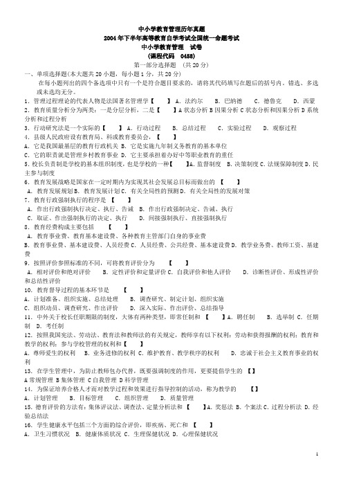 中小学教育管理历年真题 附答案汇编