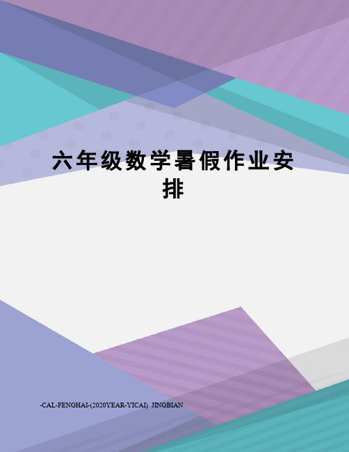 六年级数学暑假作业安排