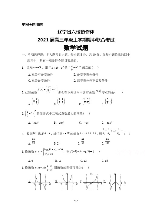 2021届辽宁省六校协作体高三年级上学期期中联考数学试题及答案