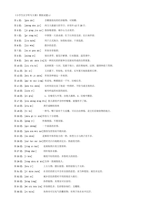 小学生汉字听写大赛模拟试题10套[1](1)