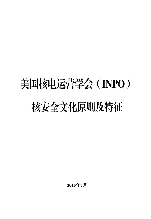 美国核电运营学会(INPO)-核安全文化原则及特征