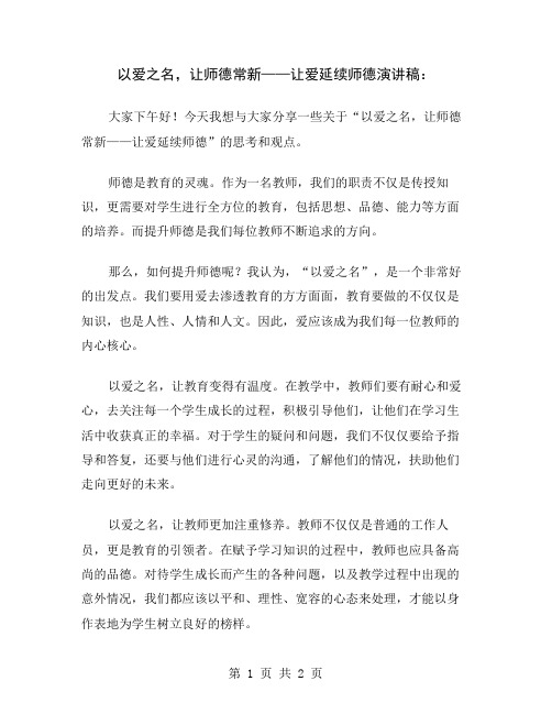 以爱之名,让师德常新——让爱延续师德演讲稿