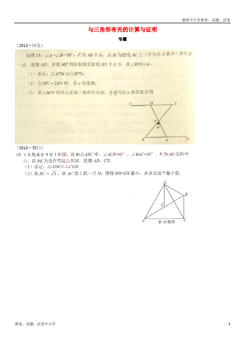 全国2018年中考数学真题分类汇编 滚动小专题(七)与三角形有关的计算与证明(答案不全)