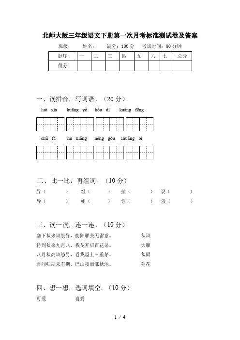 北师大版三年级语文下册第一次月考标准测试卷及答案