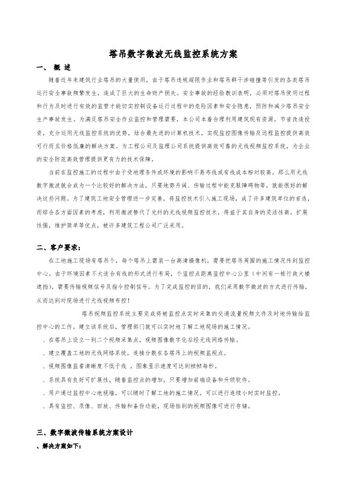 塔吊数字微波无线监控系统设计方案