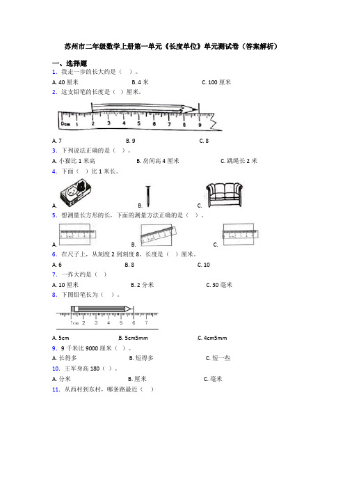 苏州市二年级数学上册第一单元《长度单位》单元测试卷(答案解析)