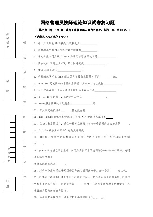 网络管理员技师理论知识试卷复习题及参考答案、评分标准