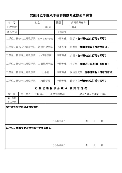 安阳师范学院双学位申请表