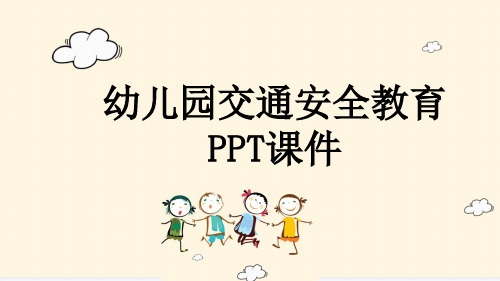 幼儿园交通安全教育PPT课件