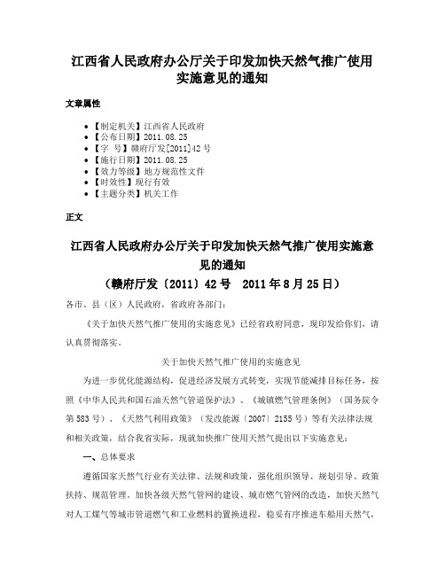 江西省人民政府办公厅关于印发加快天然气推广使用实施意见的通知