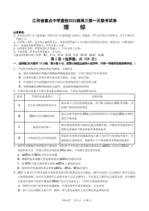 江西省重点中学盟校2023届高三下学期第一次联考试卷理综