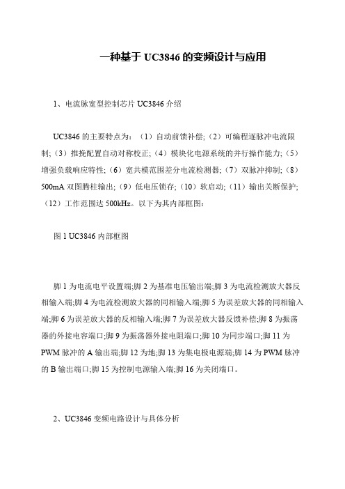 一种基于UC3846的变频设计与应用