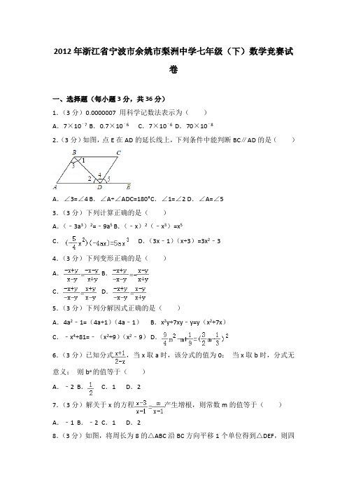 2012年浙江省宁波市余姚市梨洲中学七年级(下)数学竞赛试卷(解析版)