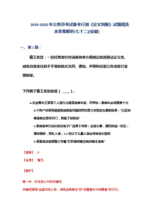 2019-2020年公务员考试备考行测《定义判断》试题精选含答案解析(七十二)[安徽]