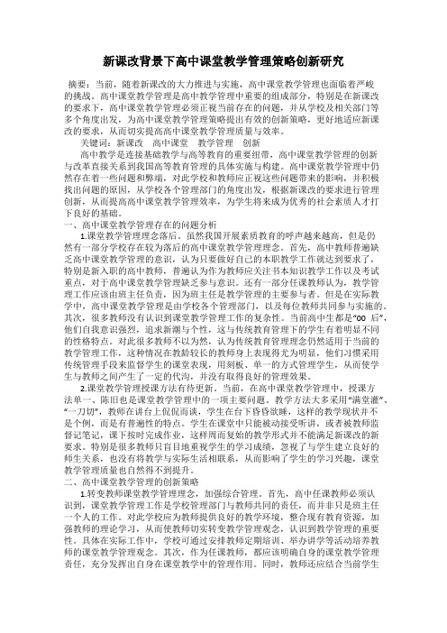 新课改背景下高中课堂教学管理策略创新研究