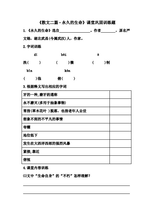 八年级上册《散文二篇·永久的生命》课堂巩固训练题    (附答案)