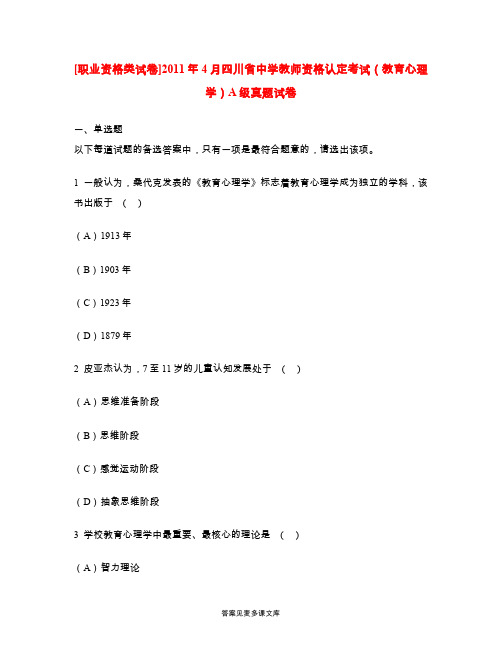 [职业资格类试卷]2011年4月四川省中学教师资格认定考试(教育心理学)A级真题试卷.doc