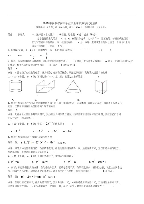 2018年安徽省数学中考试卷及答案解析(精析版)