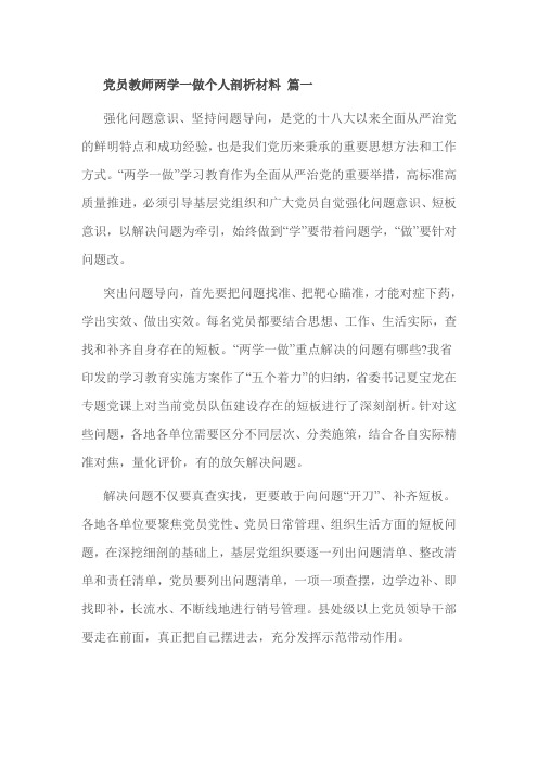 党员教师两学一做个人剖析材料 篇一