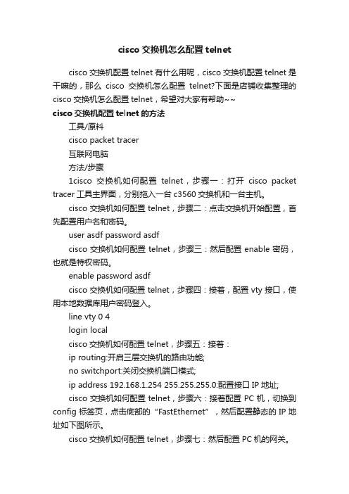 cisco交换机怎么配置telnet